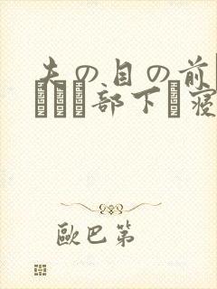 夫の目の前で犯されて部下に寝取られた爱妻封面