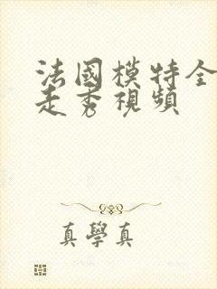 法国模特全光的走秀视频