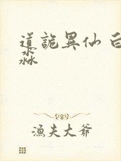 道诡异仙 白灵淼