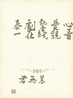 泰剧挚爱心口不一在线观看免费版