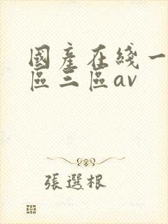 国产在线一区二区三区av封面