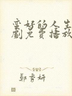 蛮好的人生电视剧免费播放完整版日剧网