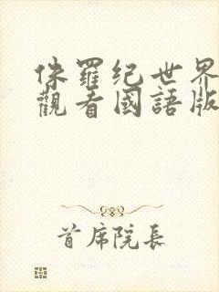 侏罗纪世界免费观看国语版