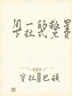 周一的救星漫画下拉式免费阅读