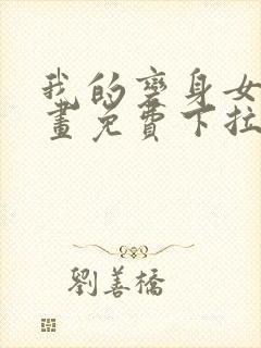 我的变身女友漫画免费下拉式