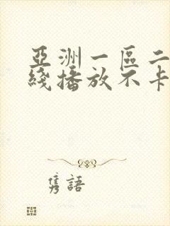 亚洲一区二区在线播放不卡封面