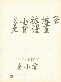 《小裤裤笔记》免费漫画