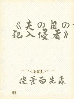《夫の目の前侵犯入侵者》