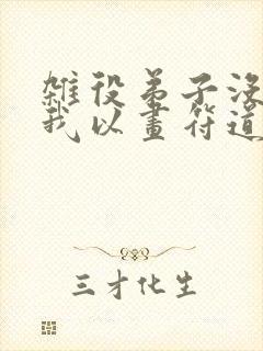 杂役弟子没出路我以画符道长生免费阅读小说