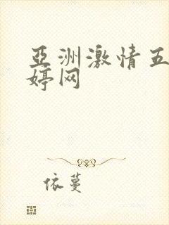 亚洲激情五月婷婷网封面