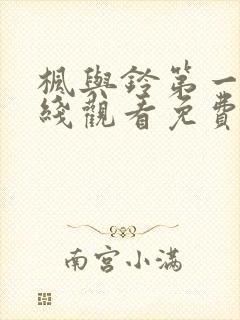 枫与铃第一季在线观看免费全集电视剧在哪看