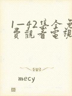 1—42集全免费观看电视剧