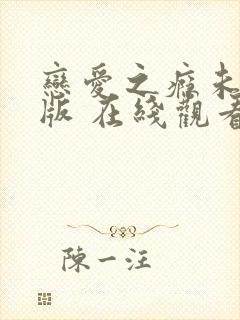 恋爱之瘾未删减版 在线观看