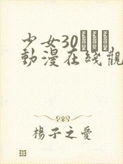 少女30たちよ动漫在线观看全集高清