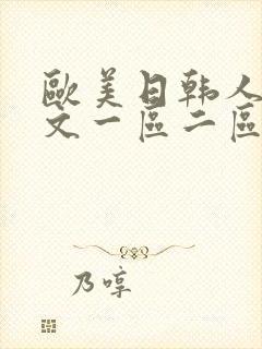 欧美日韩人妻中文一区二区