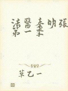 法医秦明张若昀第一季封面