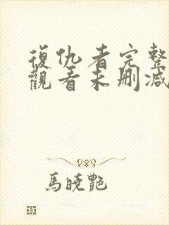 复仇者完整免费观看未删减版高清