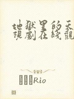 地狱里的天堂电视剧在线观看封面