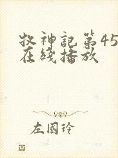 牧神记第45集在线播放