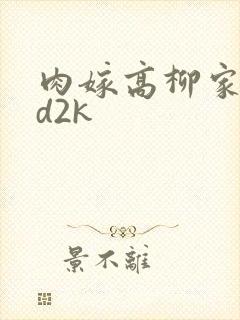 肉嫁高柳家 ed2k