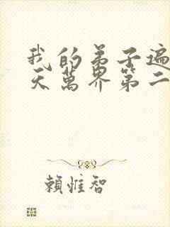 我的弟子遍布诸天万界第二季在线观看