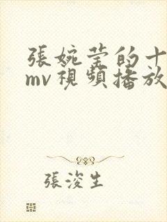 张婉莹的十三部mv视频播放