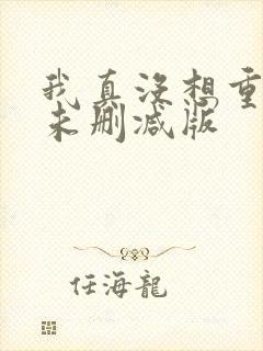 我真没想重生啊未删减版封面