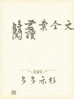 时君棠全文免费阅读