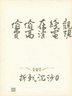 偷偷在线观看免费高清电视剧推荐中