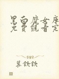 黑白魔女库伊拉免费观看完整版