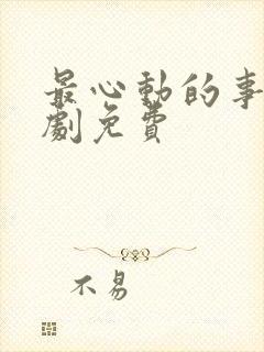 最心动的事电视剧免费