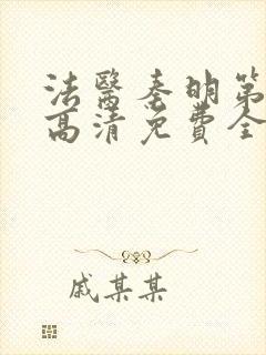 法医秦明第一季高清免费全集