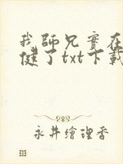 我师兄实在太稳健了txt下载全本