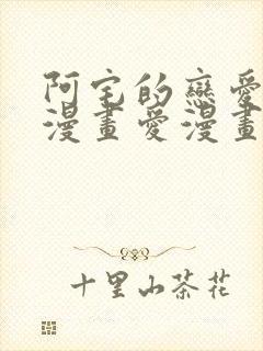 阿宅的恋爱真难漫画爱漫画