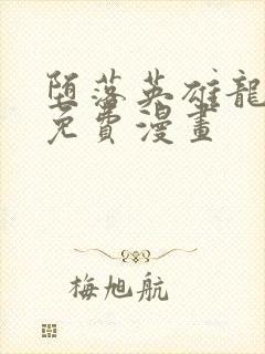 堕落英雄龙宙2免费漫画封面