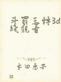斗罗玉转3d在线观看