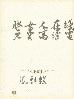 胖女人在线观看免费高清电视剧