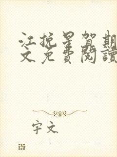 江挽星贺期礼全文免费阅读封面