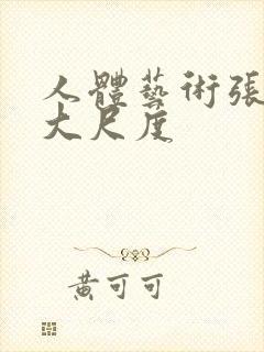 人体艺术张筱雨大尺度