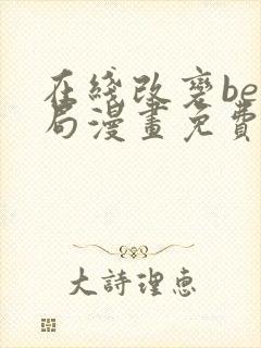 在线改变be结局漫画免费阅读全集