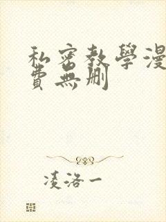 私密教学漫画免费无删