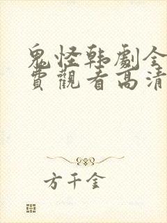 鬼怪韩剧全集免费观看高清国语版