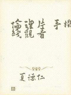 伦理片 手机在线观看