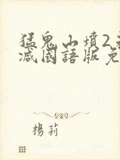 猛鬼山坟2未删减国语版免费