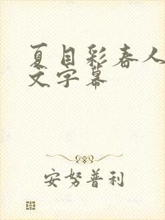 夏目彩春人妻中文字幕封面