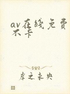 av在线免费看不卡封面