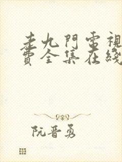 老九门电视剧免费全集在线看高清