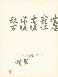 叔你要宠坏我了古暖暖江尘御免费阅读封面