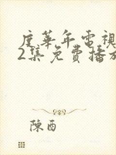 度华年电视剧42集免费播放