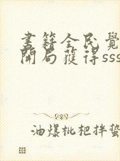 书籍全民觉醒:开局获得sss级天赋免费阅读